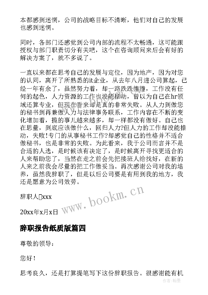 辞职报告纸质版 秘书辞职报告(优秀9篇)