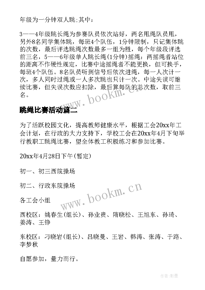 2023年跳绳比赛活动 跳绳比赛活动策划方案(模板8篇)