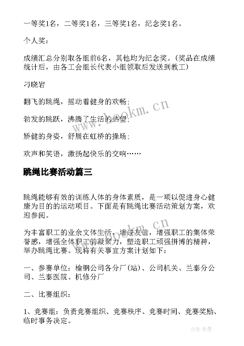 2023年跳绳比赛活动 跳绳比赛活动策划方案(模板8篇)