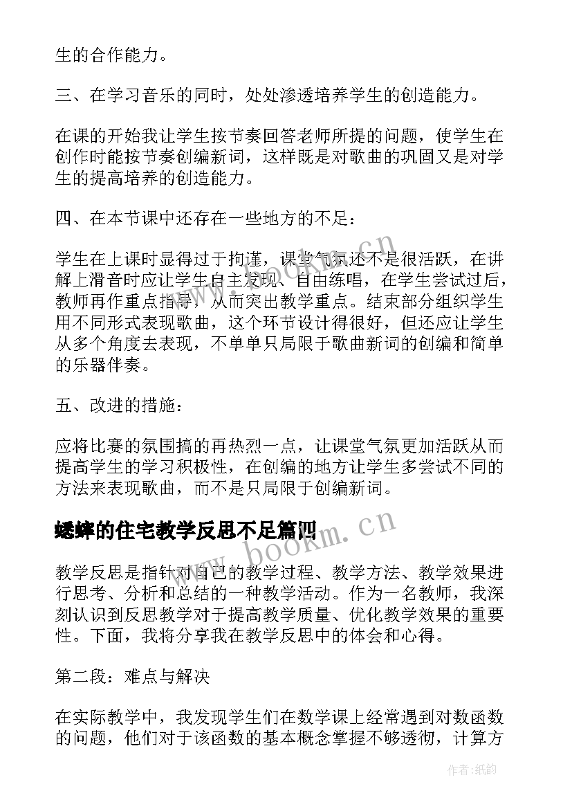 最新蟋蟀的住宅教学反思不足(优秀11篇)