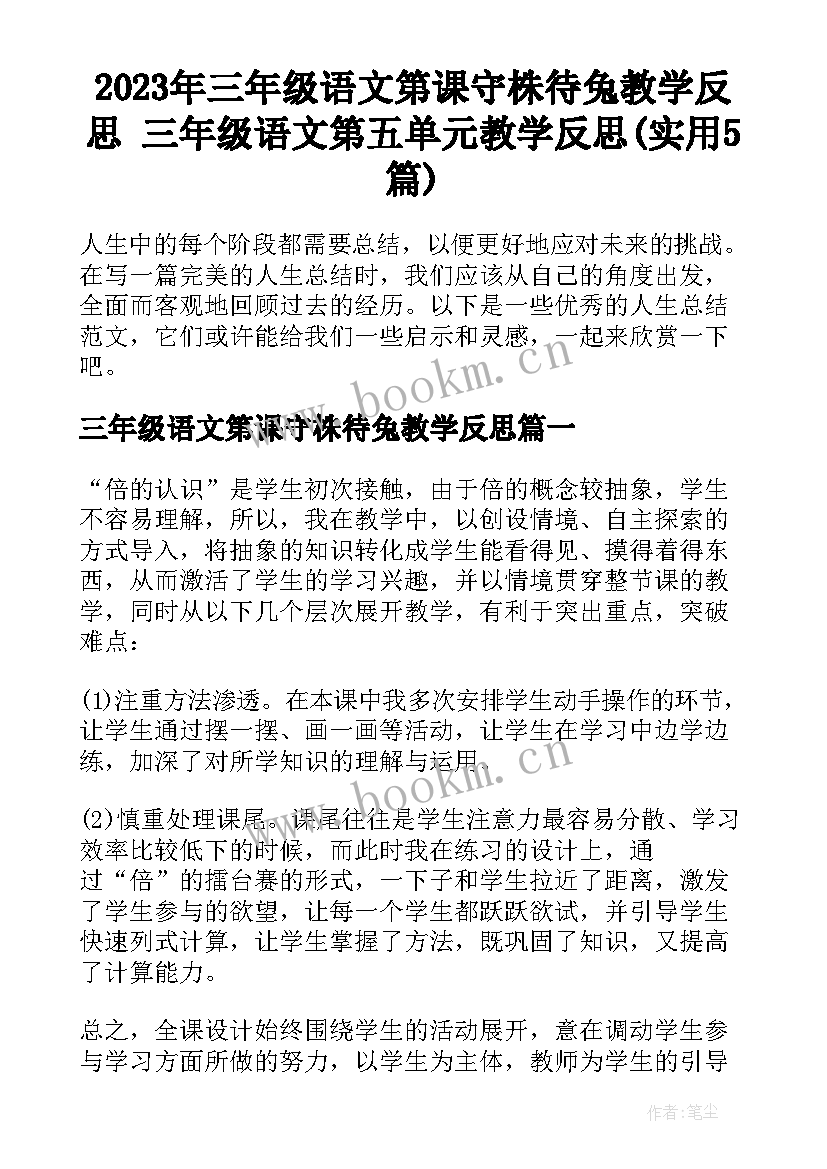 2023年三年级语文第课守株待兔教学反思 三年级语文第五单元教学反思(实用5篇)