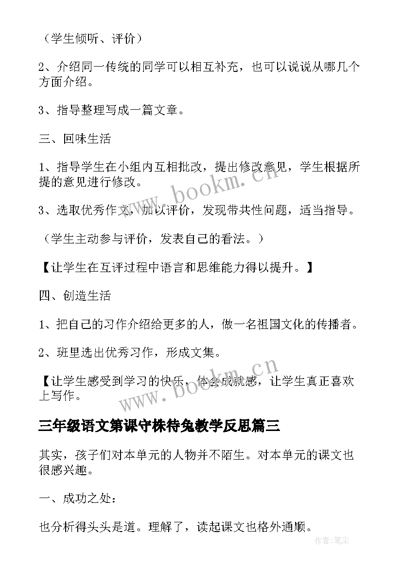 2023年三年级语文第课守株待兔教学反思 三年级语文第五单元教学反思(实用5篇)