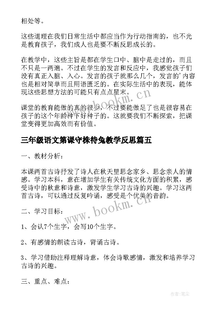 2023年三年级语文第课守株待兔教学反思 三年级语文第五单元教学反思(实用5篇)