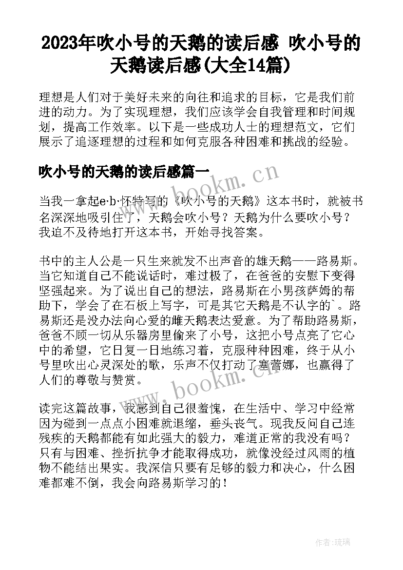 2023年吹小号的天鹅的读后感 吹小号的天鹅读后感(大全14篇)