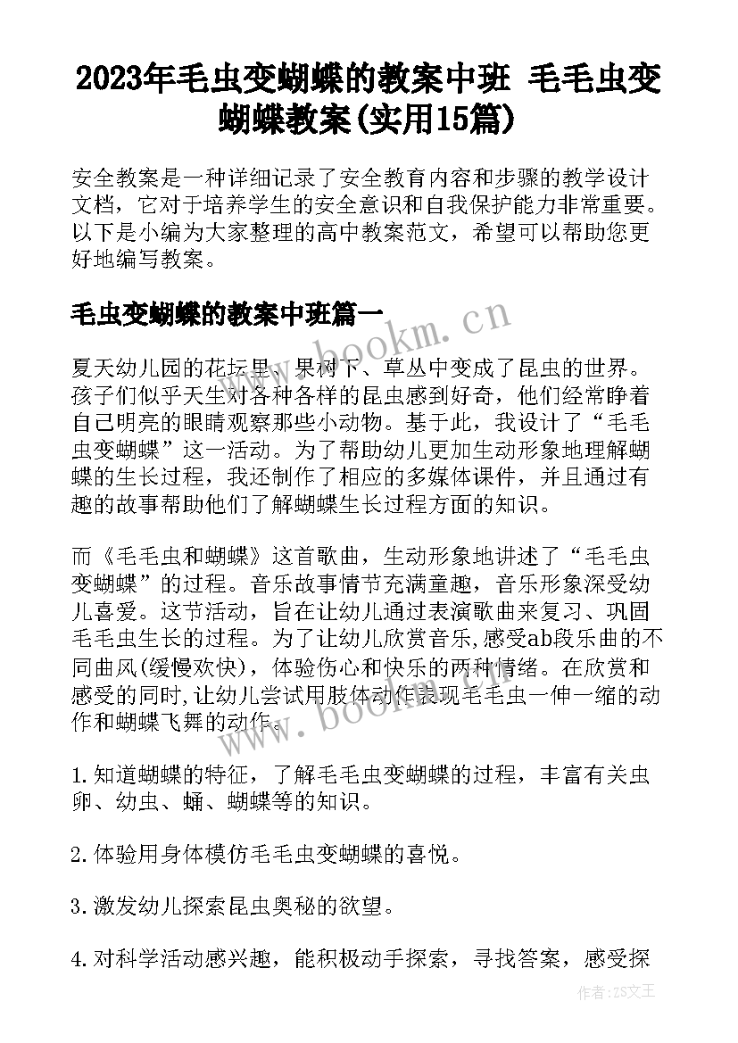 2023年毛虫变蝴蝶的教案中班 毛毛虫变蝴蝶教案(实用15篇)