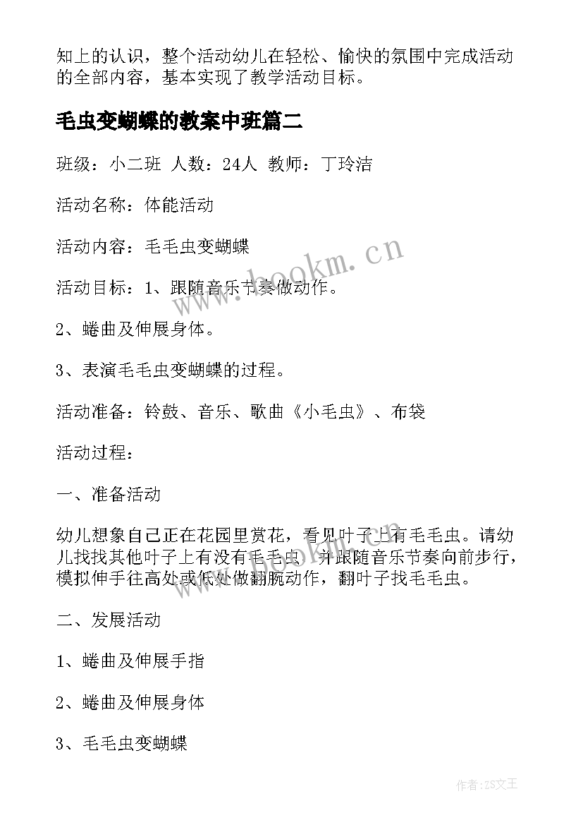 2023年毛虫变蝴蝶的教案中班 毛毛虫变蝴蝶教案(实用15篇)