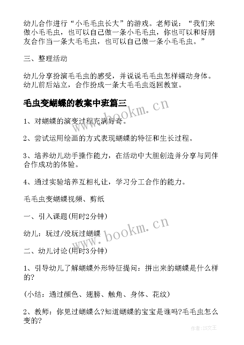 2023年毛虫变蝴蝶的教案中班 毛毛虫变蝴蝶教案(实用15篇)