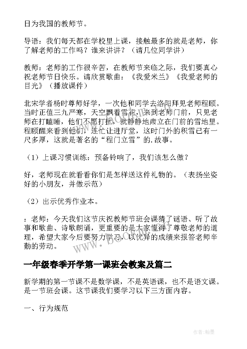 最新一年级春季开学第一课班会教案及 小学一年级开学第一课班会课教案(优质8篇)