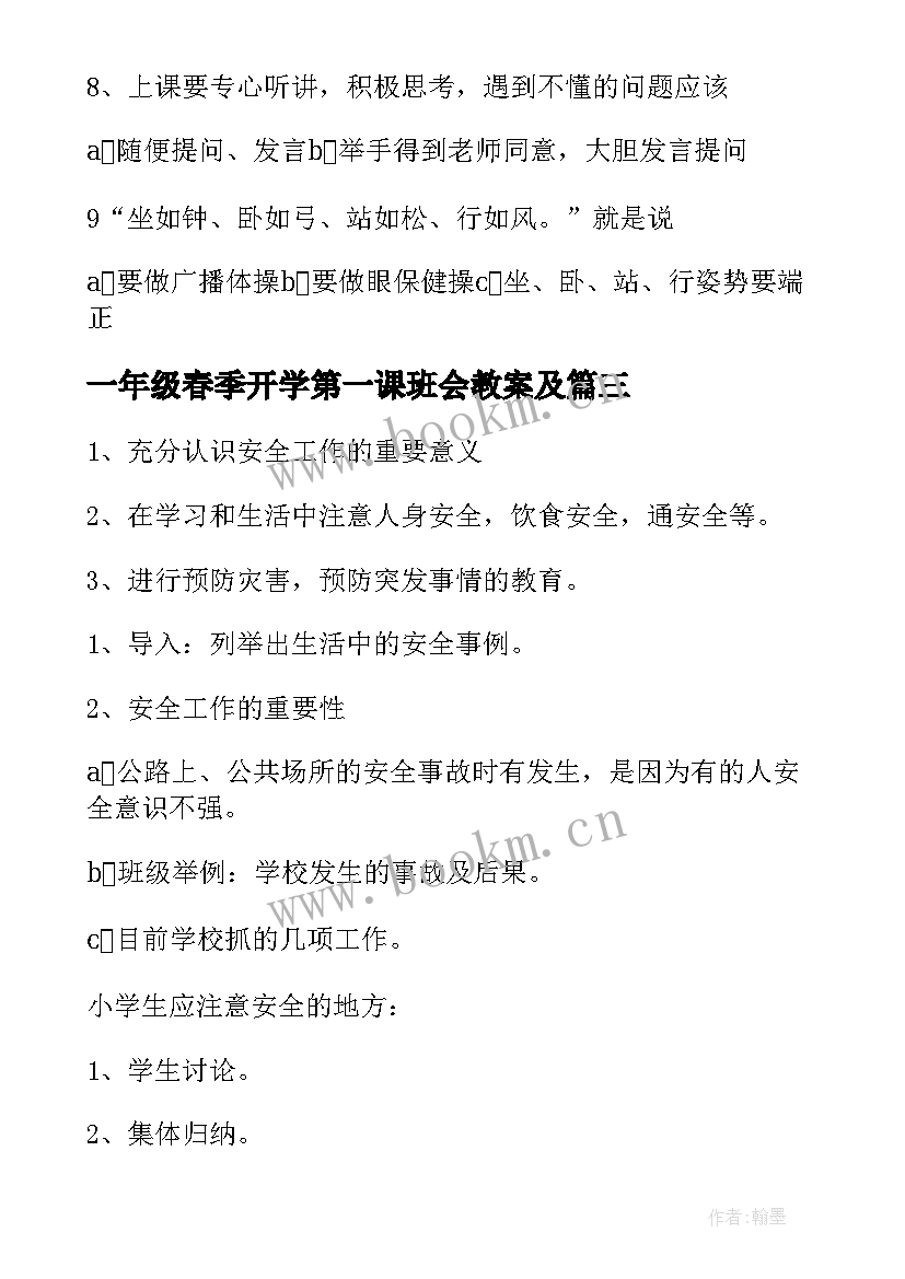 最新一年级春季开学第一课班会教案及 小学一年级开学第一课班会课教案(优质8篇)