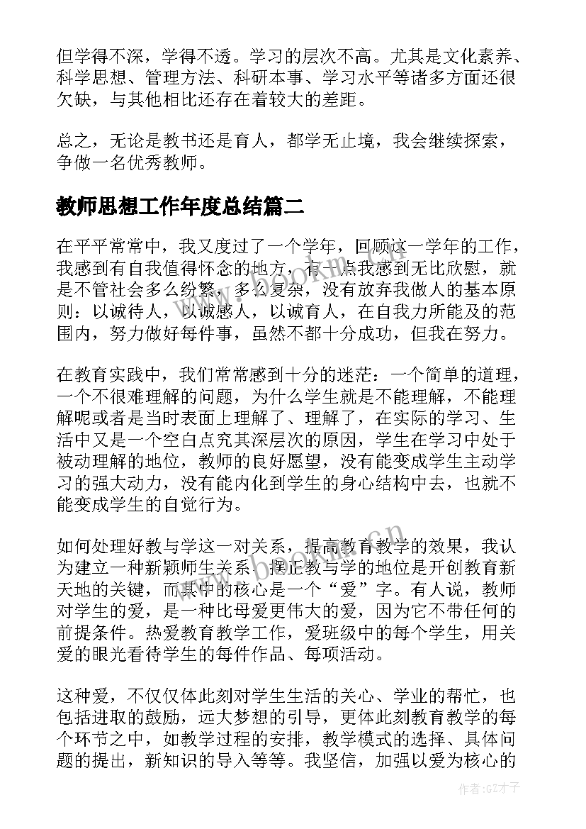 教师思想工作年度总结(优质9篇)