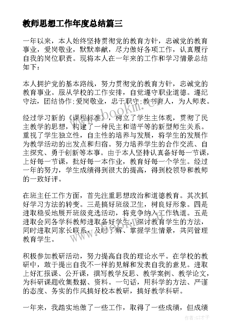 教师思想工作年度总结(优质9篇)