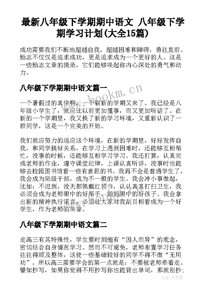 最新八年级下学期期中语文 八年级下学期学习计划(大全15篇)