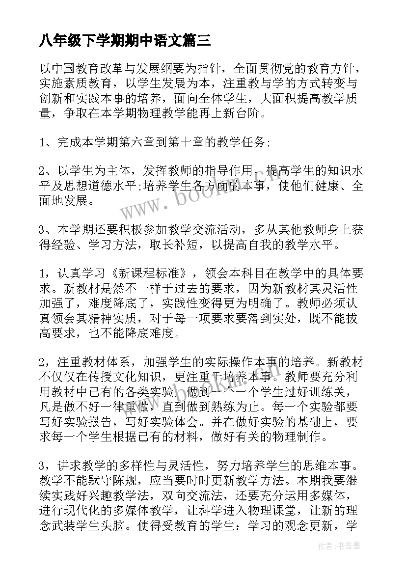 最新八年级下学期期中语文 八年级下学期学习计划(大全15篇)