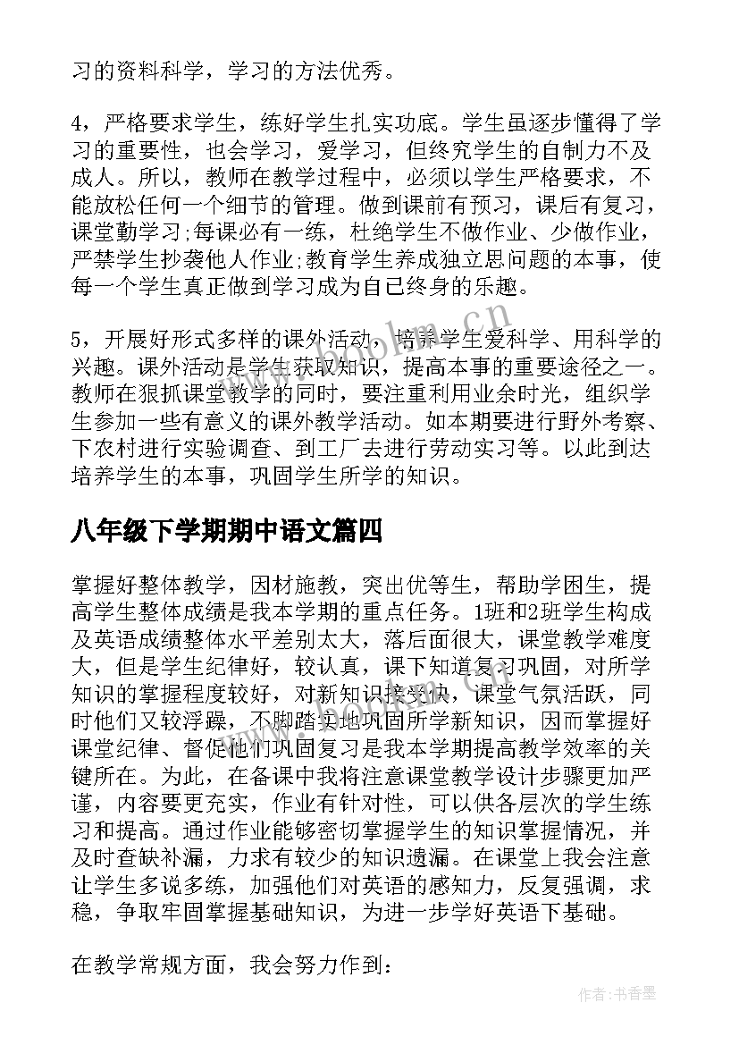 最新八年级下学期期中语文 八年级下学期学习计划(大全15篇)