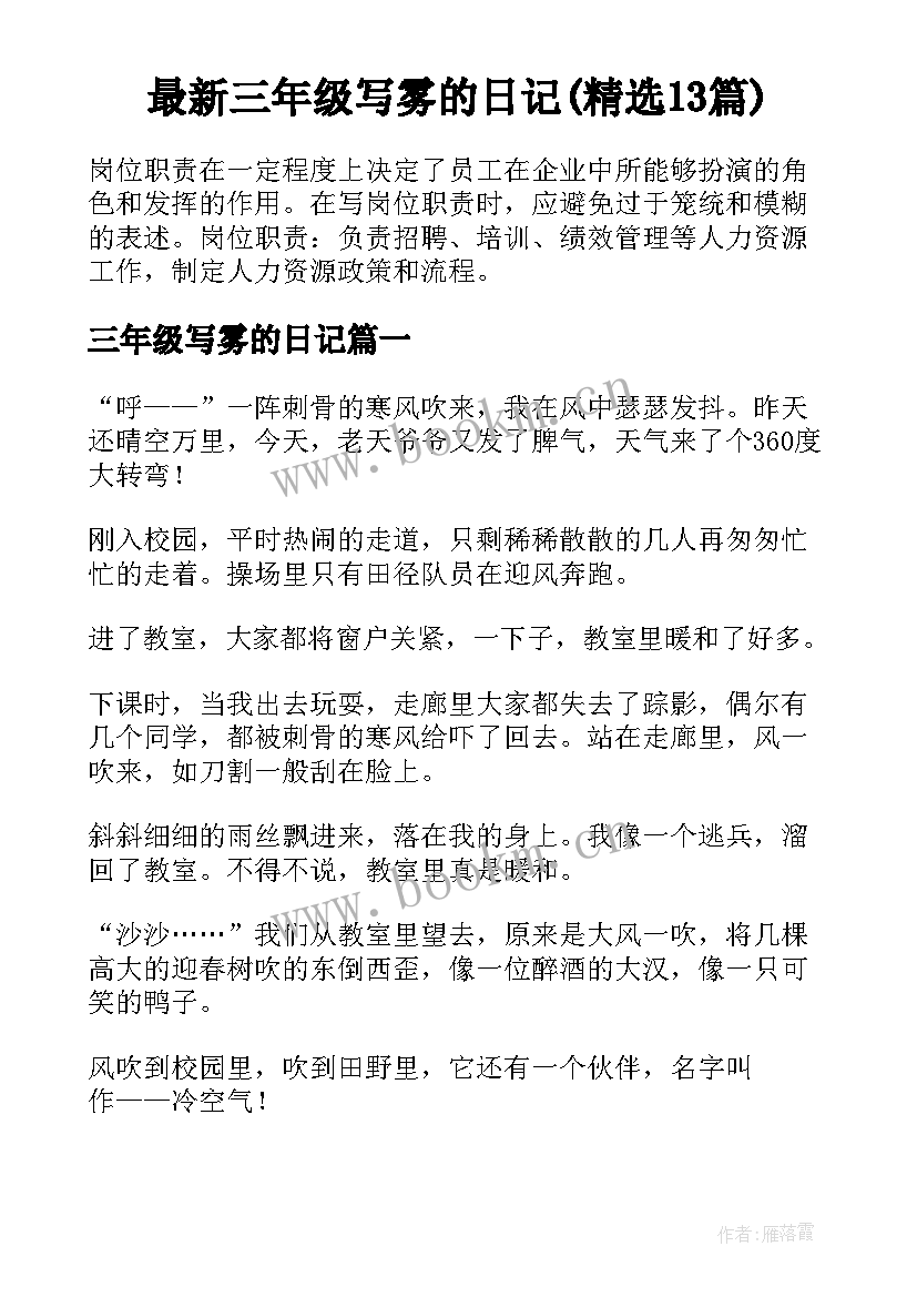 最新三年级写雾的日记(精选13篇)