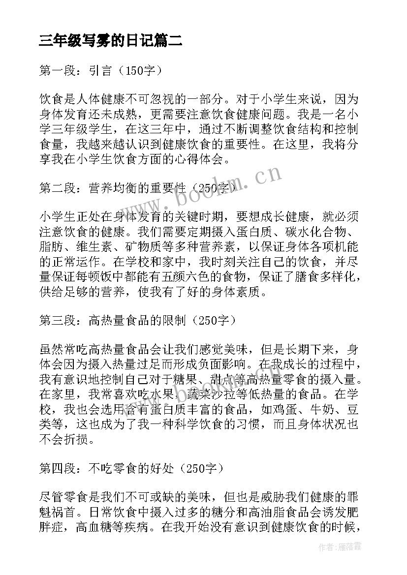 最新三年级写雾的日记(精选13篇)