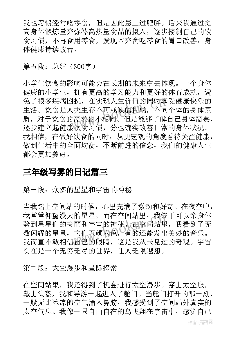 最新三年级写雾的日记(精选13篇)