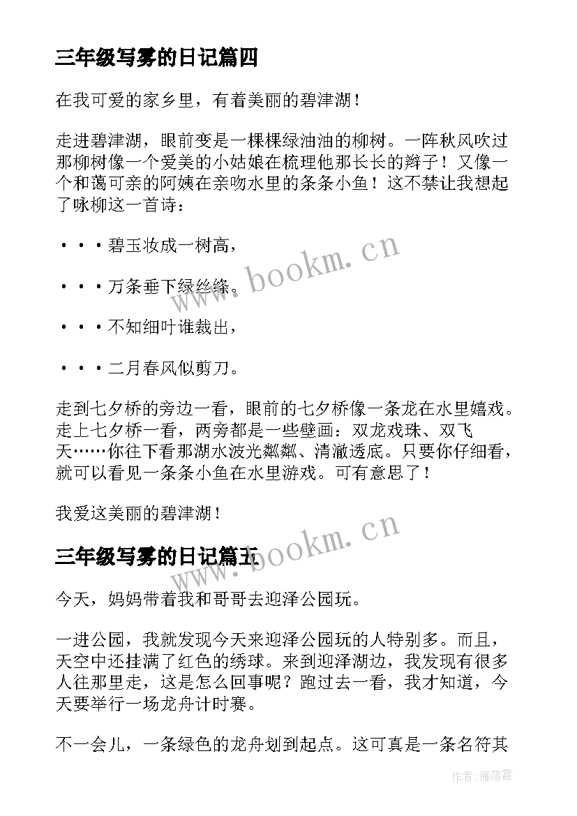 最新三年级写雾的日记(精选13篇)