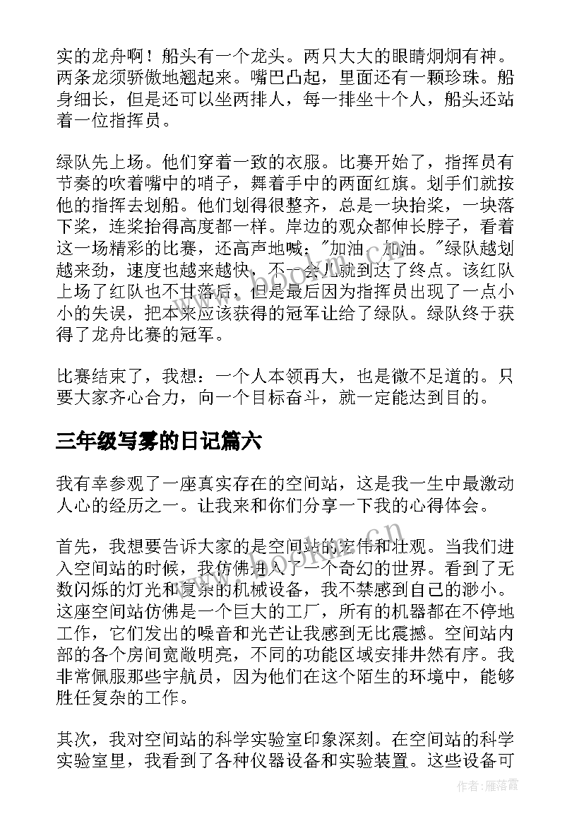 最新三年级写雾的日记(精选13篇)