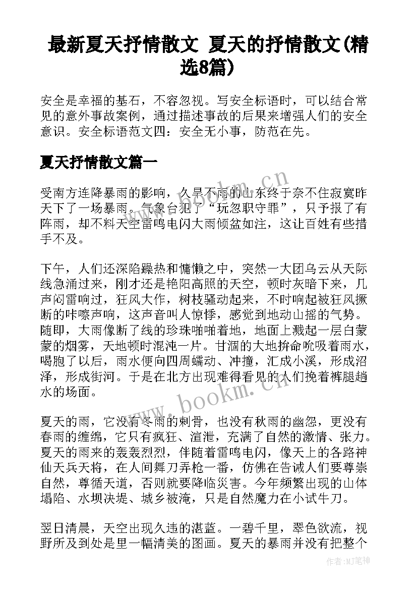 最新夏天抒情散文 夏天的抒情散文(精选8篇)