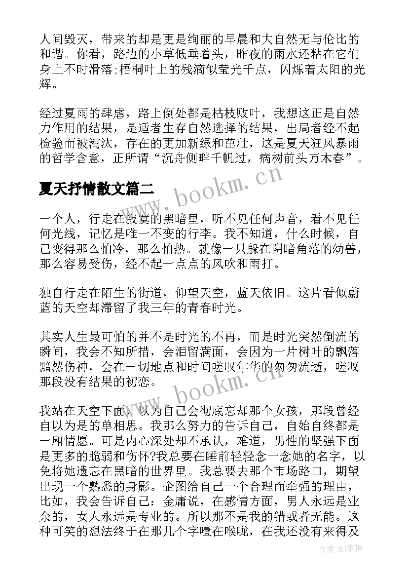 最新夏天抒情散文 夏天的抒情散文(精选8篇)