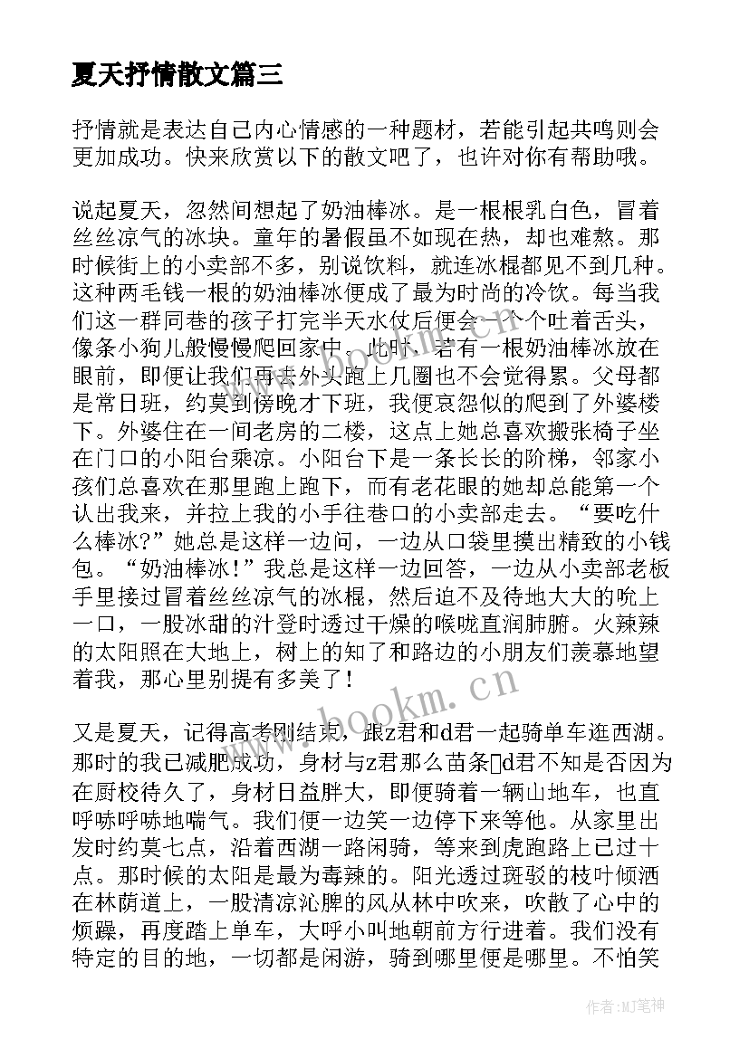 最新夏天抒情散文 夏天的抒情散文(精选8篇)