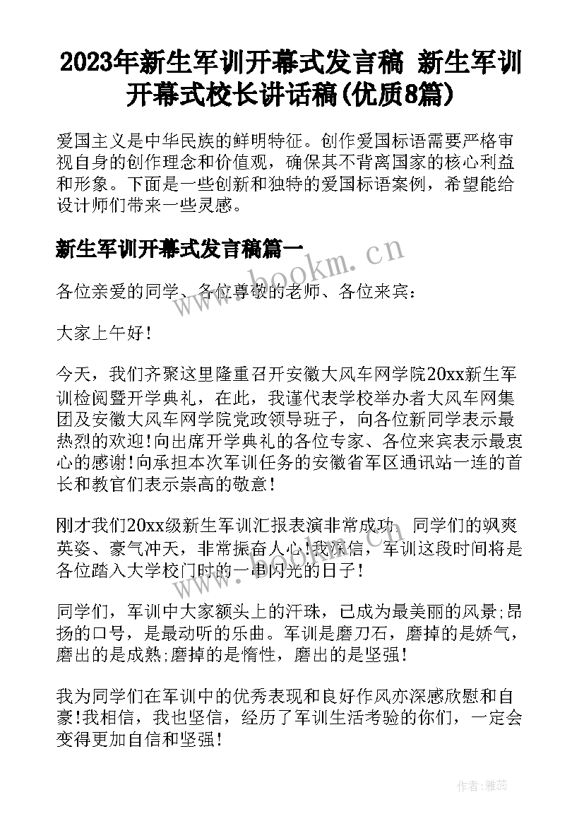 2023年新生军训开幕式发言稿 新生军训开幕式校长讲话稿(优质8篇)