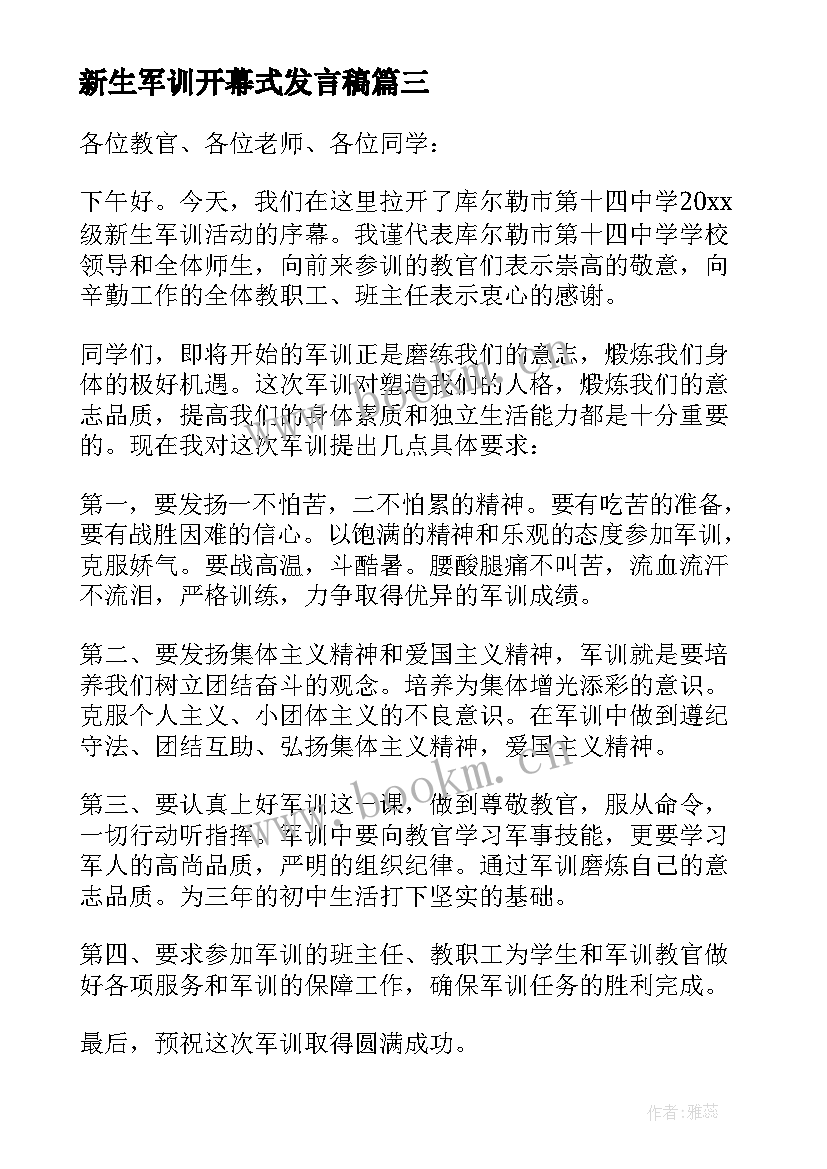 2023年新生军训开幕式发言稿 新生军训开幕式校长讲话稿(优质8篇)