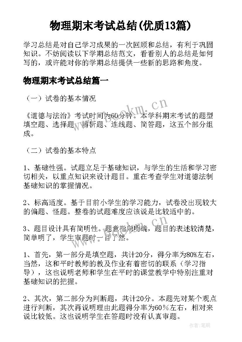 物理期末考试总结(优质13篇)