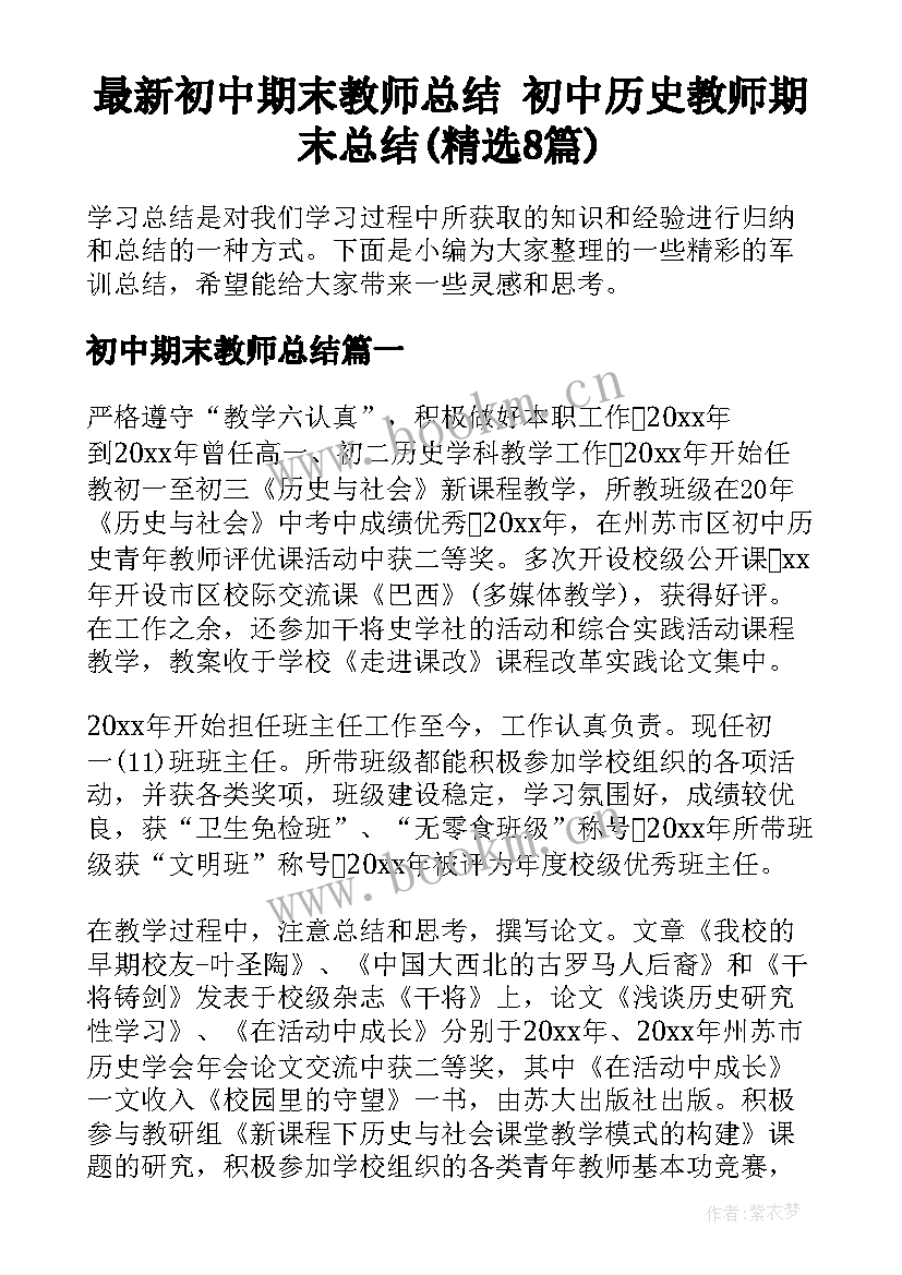 最新初中期末教师总结 初中历史教师期末总结(精选8篇)