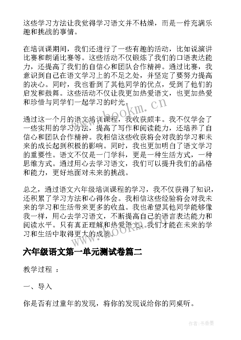 2023年六年级语文第一单元测试卷 语文六年级培训心得体会(精选9篇)