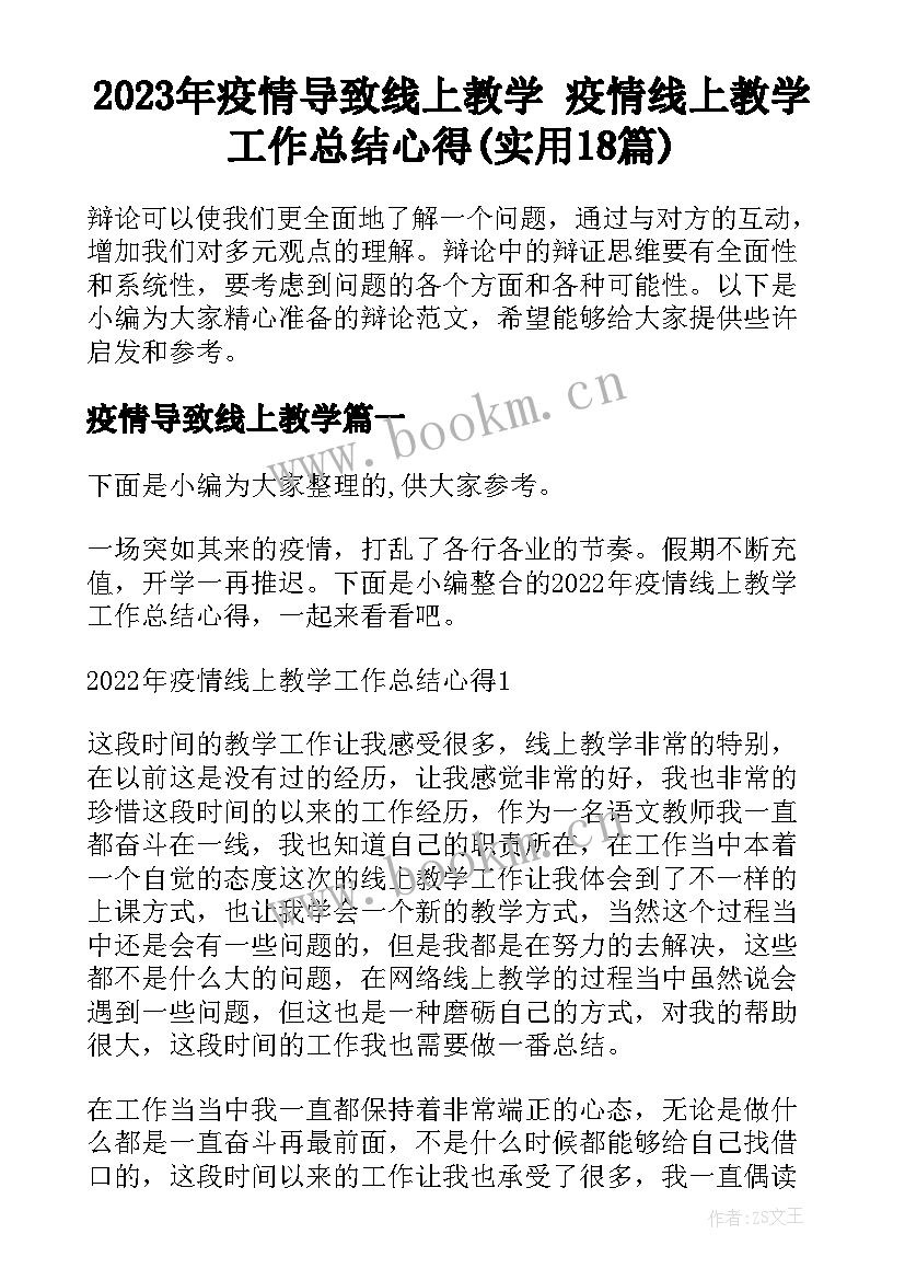 2023年疫情导致线上教学 疫情线上教学工作总结心得(实用18篇)