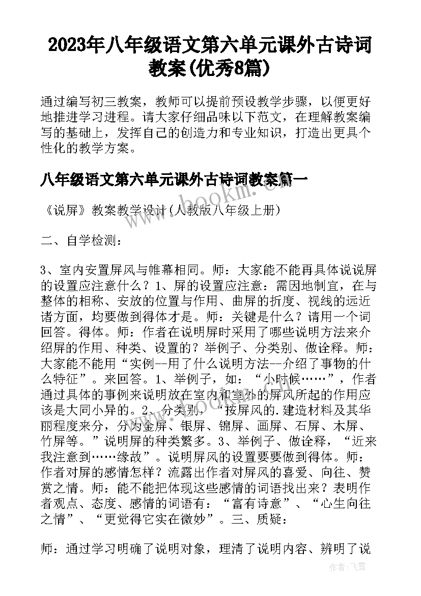 2023年八年级语文第六单元课外古诗词教案(优秀8篇)