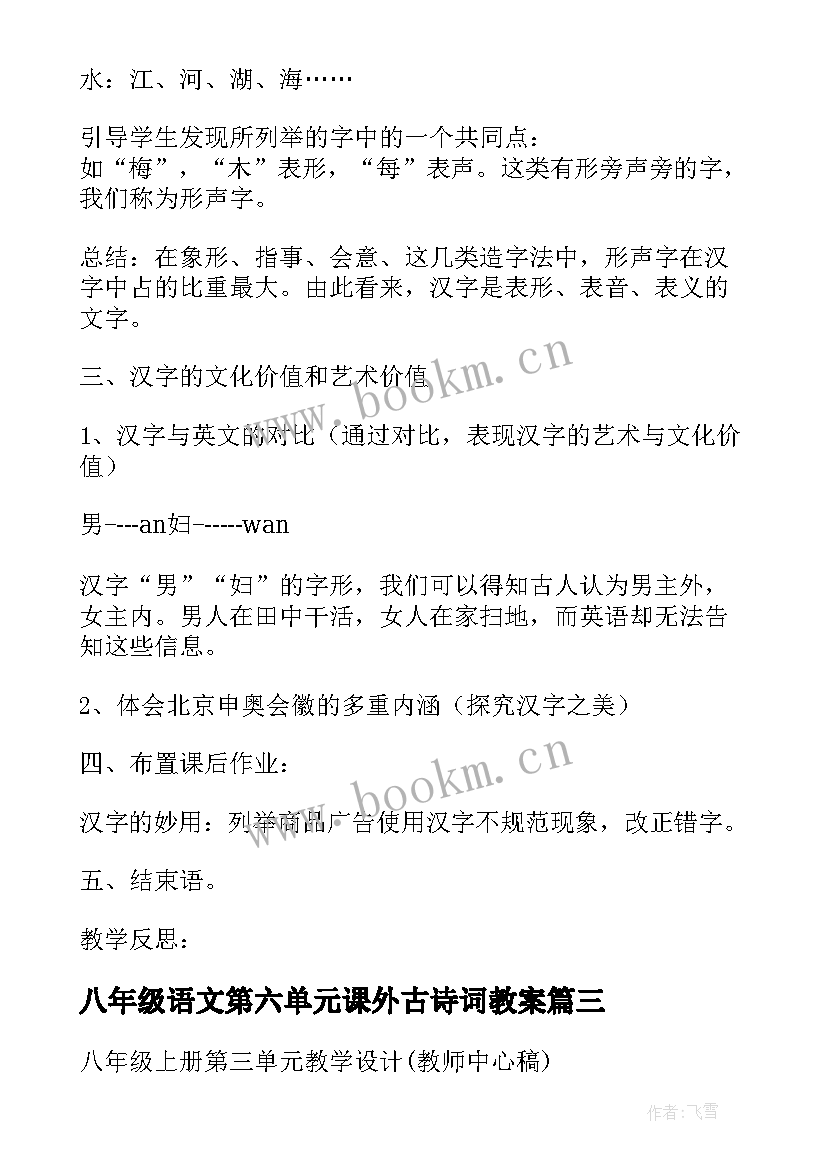 2023年八年级语文第六单元课外古诗词教案(优秀8篇)