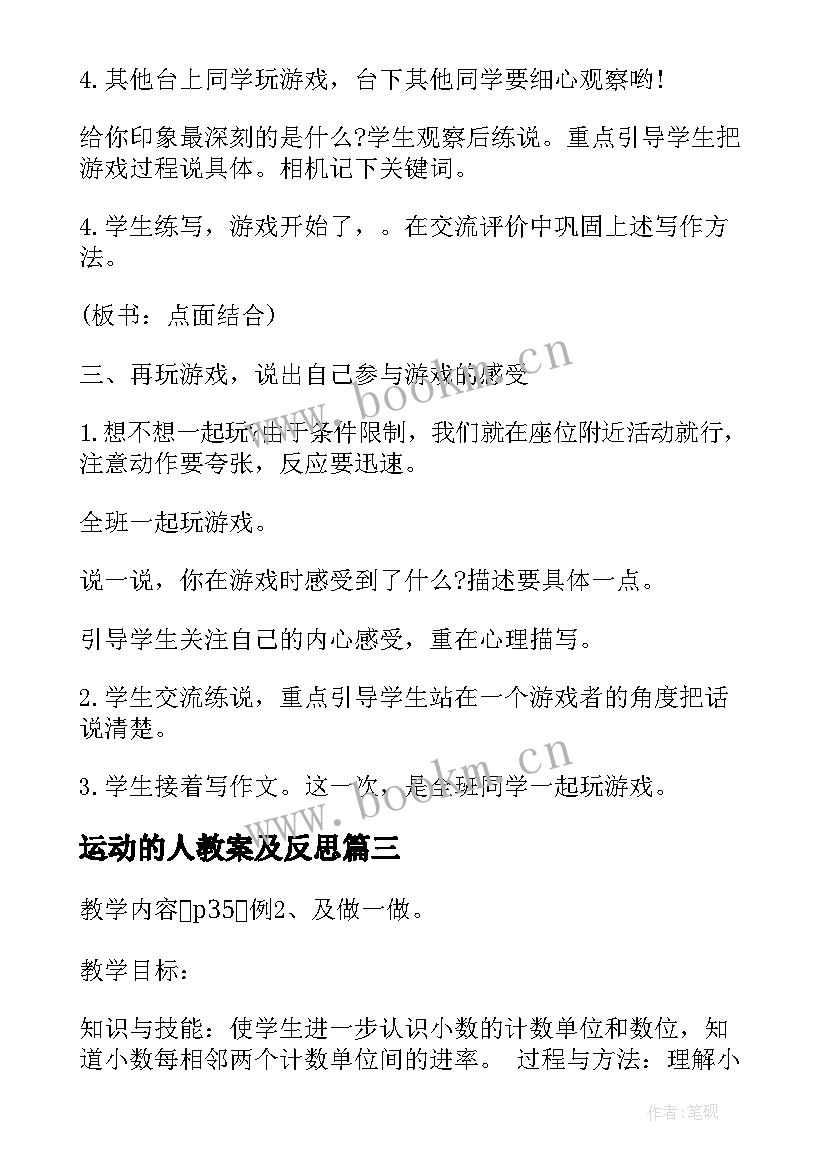 最新运动的人教案及反思(通用8篇)