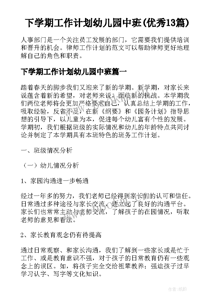 下学期工作计划幼儿园中班(优秀13篇)