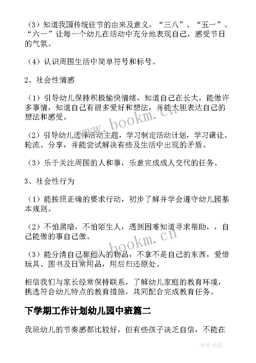 下学期工作计划幼儿园中班(优秀13篇)