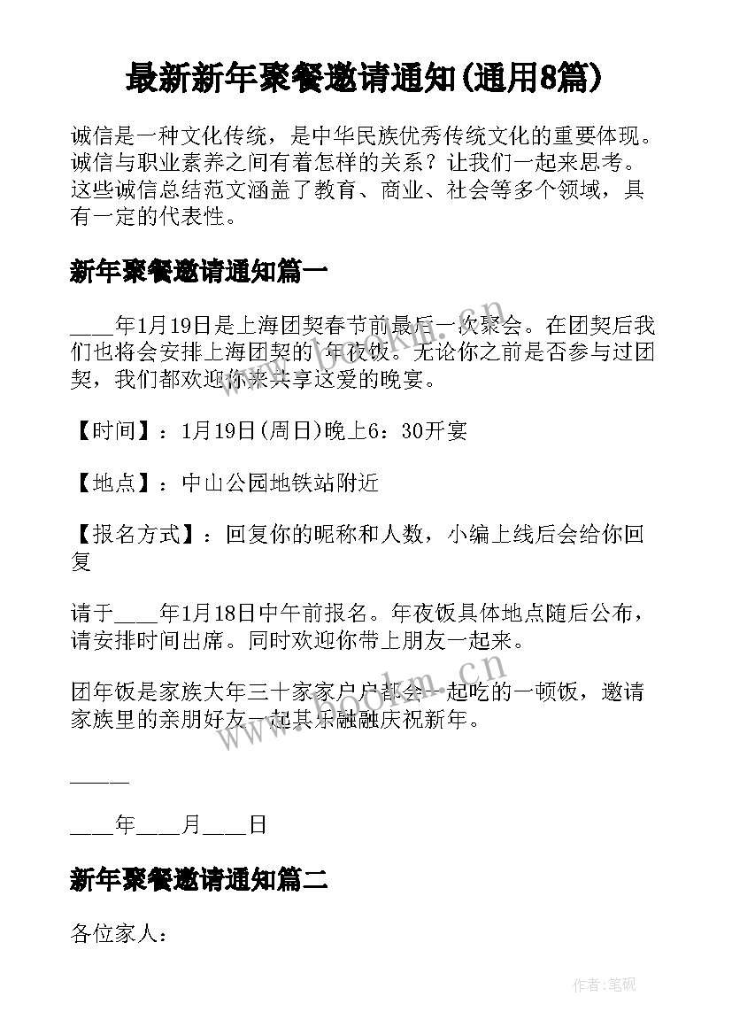 最新新年聚餐邀请通知(通用8篇)