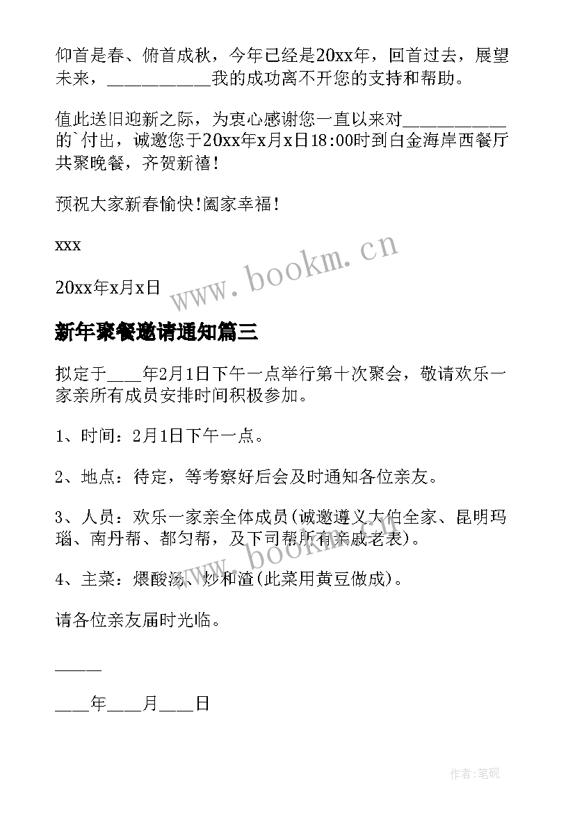 最新新年聚餐邀请通知(通用8篇)