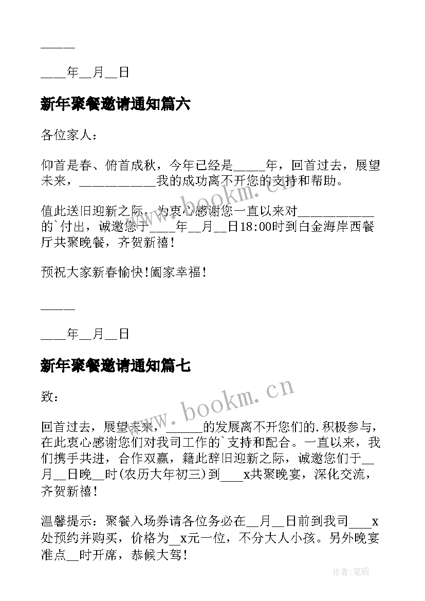 最新新年聚餐邀请通知(通用8篇)