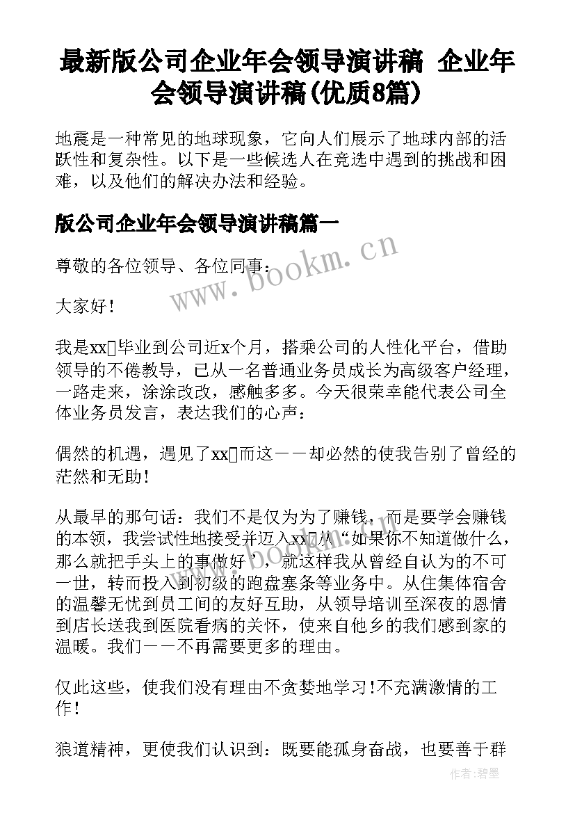 最新版公司企业年会领导演讲稿 企业年会领导演讲稿(优质8篇)