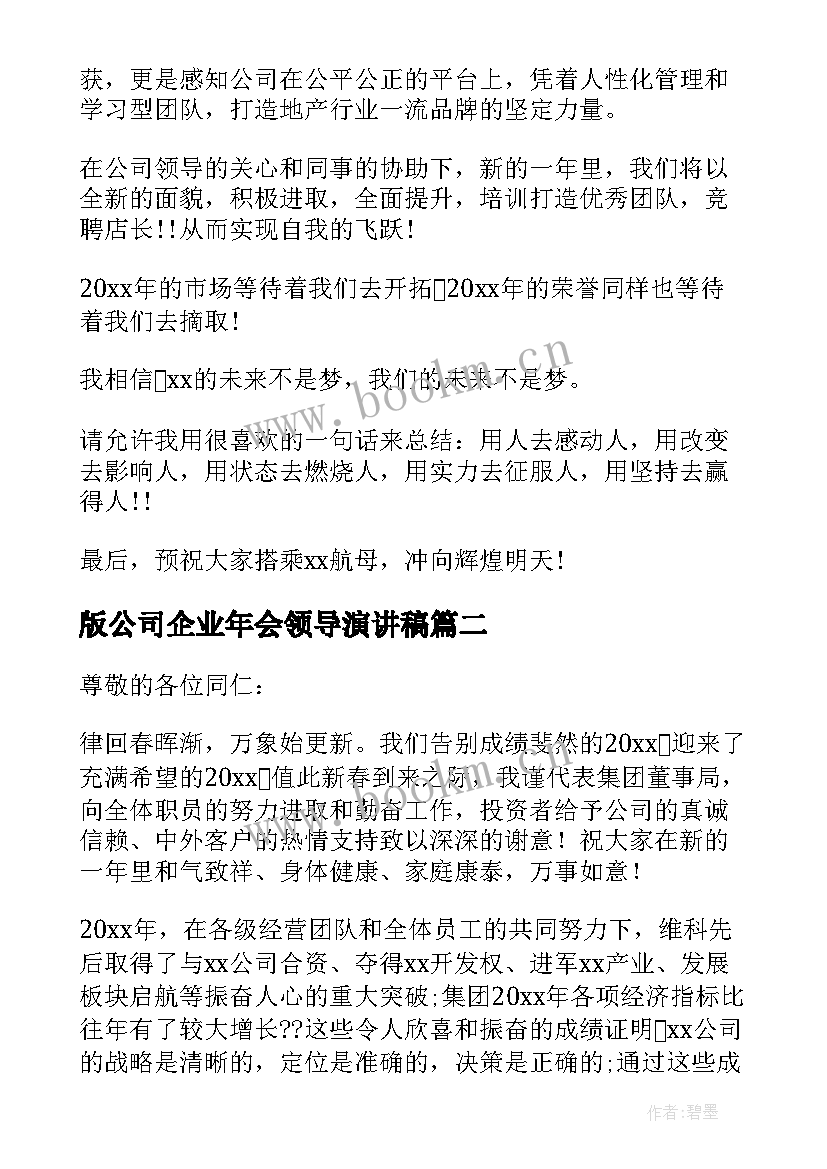 最新版公司企业年会领导演讲稿 企业年会领导演讲稿(优质8篇)