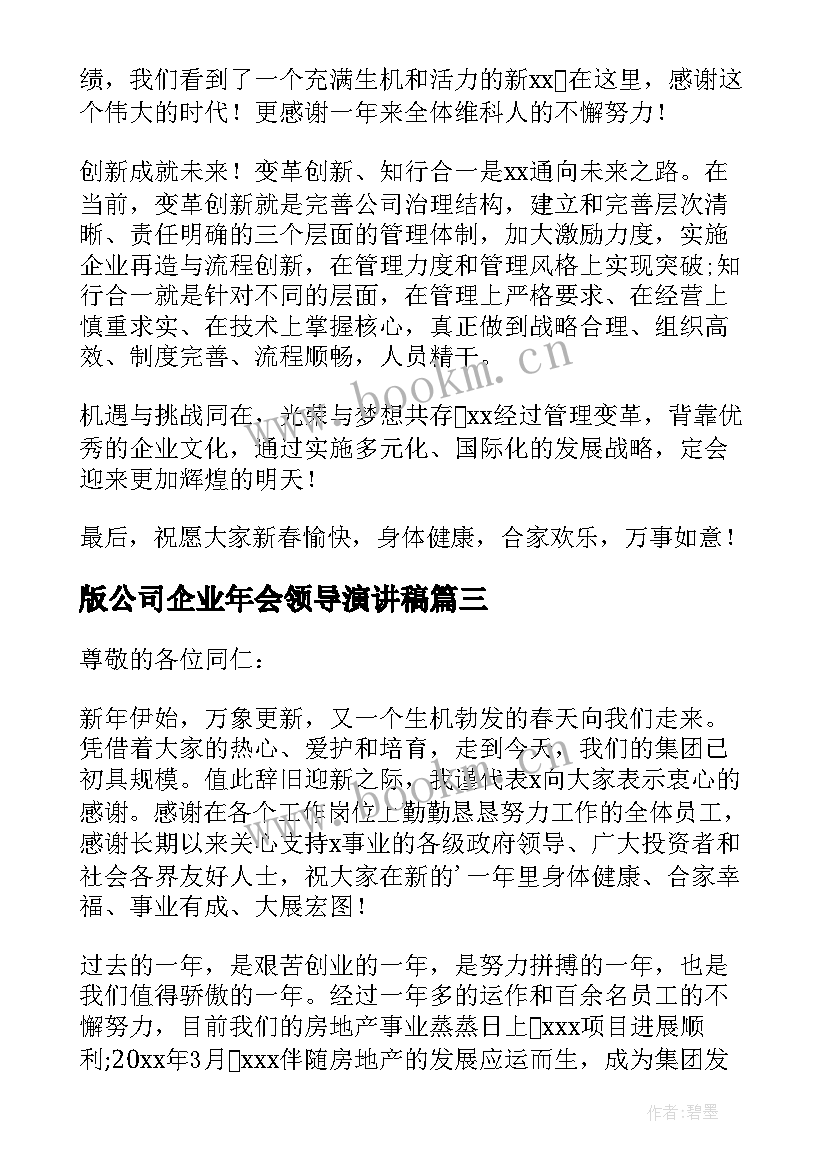 最新版公司企业年会领导演讲稿 企业年会领导演讲稿(优质8篇)