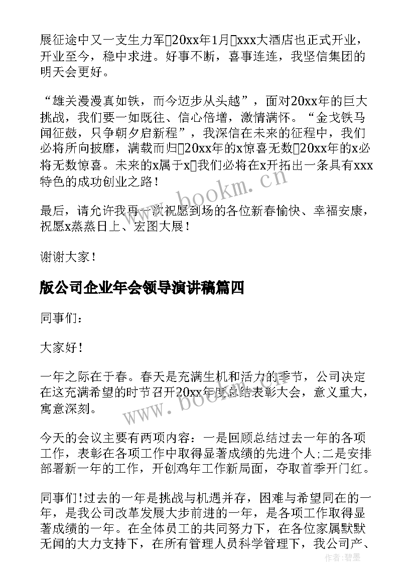 最新版公司企业年会领导演讲稿 企业年会领导演讲稿(优质8篇)