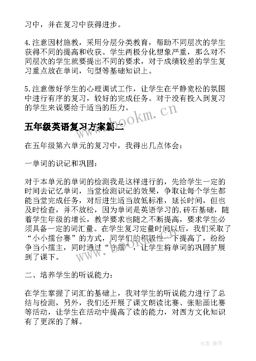 最新五年级英语复习方案 五年级英语复习计划(精选10篇)