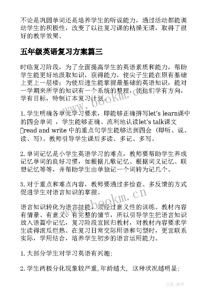 最新五年级英语复习方案 五年级英语复习计划(精选10篇)