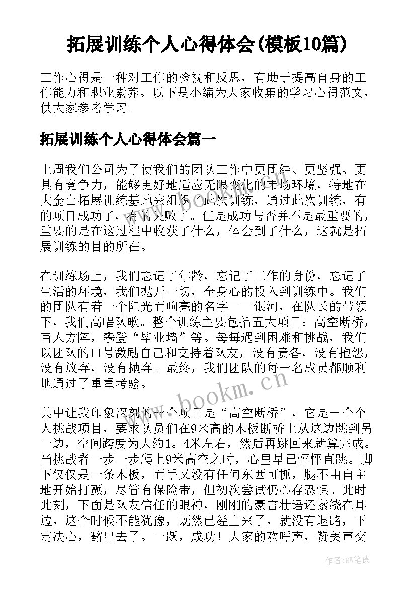 拓展训练个人心得体会(模板10篇)