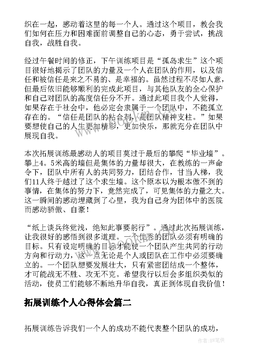 拓展训练个人心得体会(模板10篇)