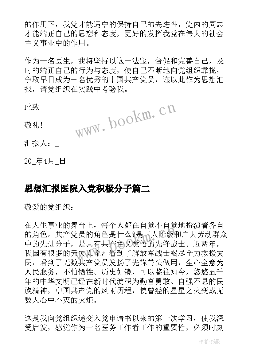 思想汇报医院入党积极分子 医院入党积极分子思想汇报(大全8篇)