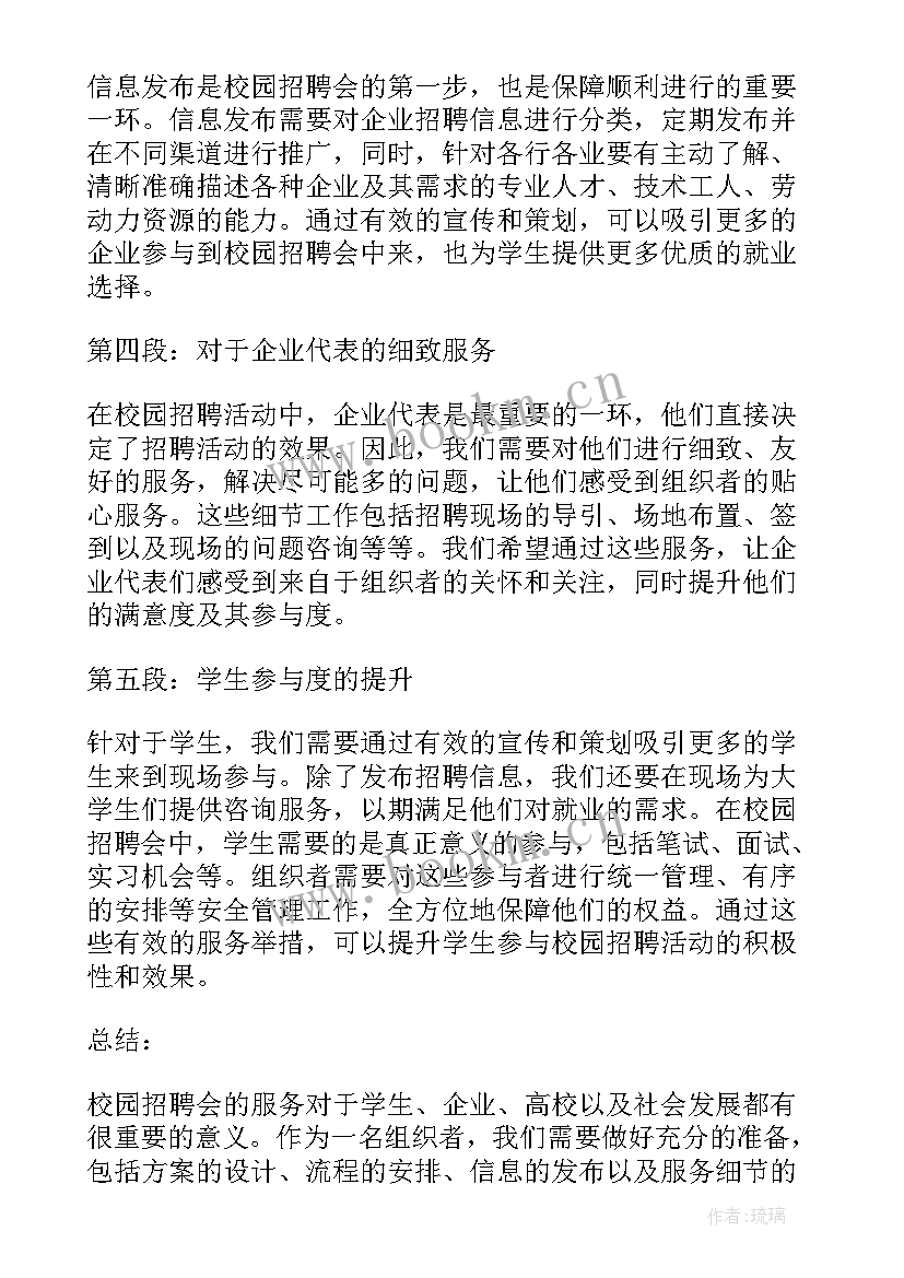 最新招聘会心得 校园招聘会服务心得体会(精选16篇)